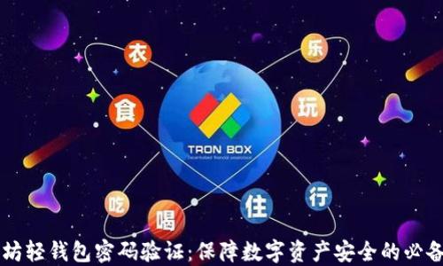 
以太坊轻钱包密码验证：保障数字资产安全的必备指南
