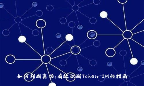 如何判断真伪：有效识别Token IM的指南
