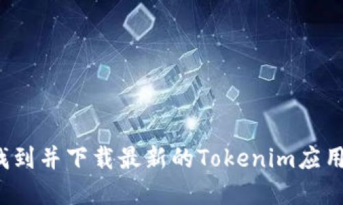 如何找到并下载最新的Tokenim应用程序？