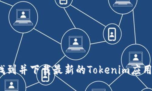 如何找到并下载最新的Tokenim应用程序？