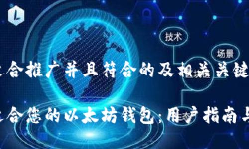 下面是一个适合推广并且符合的及相关关键词，供您参考：

如何选择最适合您的以太坊钱包：用户指南与推荐