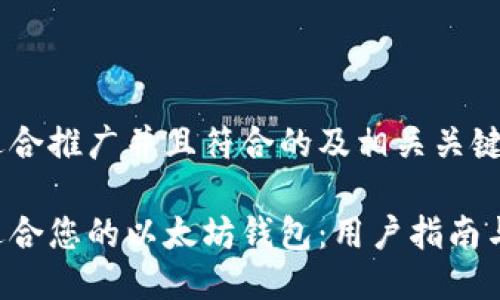 下面是一个适合推广并且符合的及相关关键词，供您参考：

如何选择最适合您的以太坊钱包：用户指南与推荐