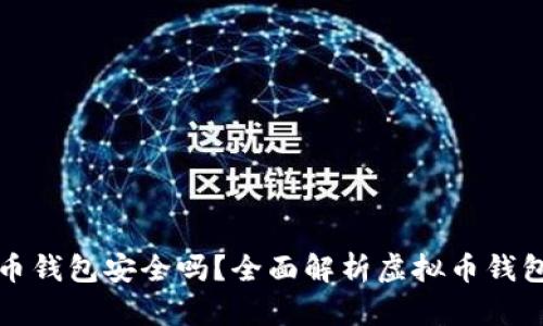 下载虚拟币钱包安全吗？全面解析虚拟币钱包的安全性