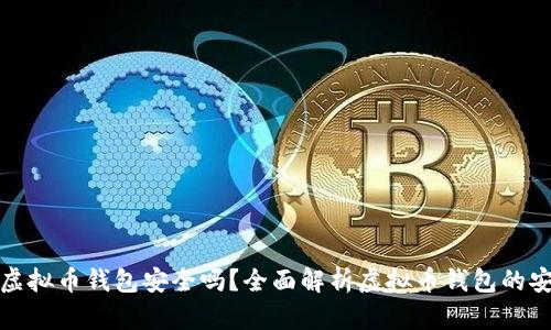 下载虚拟币钱包安全吗？全面解析虚拟币钱包的安全性
