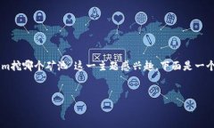 在讨论使用Tokenim挖矿时，选择矿池是一个重要的