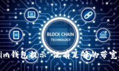 如何解决Tokenim钱包提示“没有足够的带宽和能量