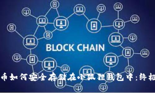 比特币如何安全存储在小狐狸钱包中：终极指南