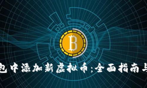 如何在钱包中添加新虚拟币：全面指南与步骤解析