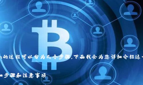 在Tokenim平台上放置EOS Token的过程可以分为几个步骤。下面我会为您详细介绍这一过程，同时回答一些相关的问题。

:
如何在Tokenim上放置EOS币：详细步骤和注意事项