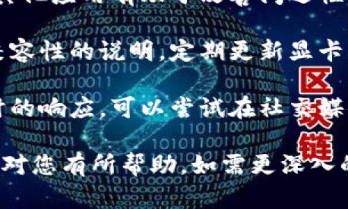 关于“tokenim下载了打不开”的问题，首先我们来探讨可能的原因及相应的解决方案，然后提供相关的帮助信息和操作步骤。

可能的原因
当你下载了Tokenim但无法打开时，可能存在以下几种原因：
ul
    listrong文件损坏：/strong在下载过程中，文件可能因为网络问题或其他原因而损坏，导致无法正常打开。/li
    listrong软件版本不兼容：/strongTokenim的版本可能与操作系统或设备的版本不兼容。/li
    listrong缺少必要的依赖库：/strong某些软件在运行时需要特定的依赖库或插件，如果缺少这些库，软件可能无法启动。/li
    listrong安全软件的干扰：/strong某些安全软件可能将Tokenim识别为不安全的软件，导致其被阻止。/li
    listrong用户权限不足：/strong在某些情况下，用户可能没有足够的权限去运行下载的程序，这也会导致打不开。/li
/ul

解决方案
针对上述可能的原因，可以采取以下解决方案：

h41. 检查文件完整性/h4
首先确保下载的Tokenim文件没有问题。可以通过重新下载来解决此问题。尽量选择从官网或可信的软件下载源，确保文件的完整性和安全性。

h42. 更新或重新安装软件/h4
确保你下载的是最新版本的Tokenim。如果软件版本过旧，可能会与系统不兼容。访问Tokenim的官方网站，确认最新版本并进行下载。

h43. 安装必要的依赖库/h4
查阅Tokenim的文档或官方网站，了解是否有额外的依赖库需要安装。确保你已经正确安装了所有必需的库和插件。

h44. 检查安全软件设置/h4
如果你的计算机上安装了防火墙或杀毒软件，尝试暂时关闭这些软件，看看能否打开Tokenim。如果确定不被识别为威胁，可以将其添加到白名单中。

h45. 确认用户权限/h4
如果你不是系统管理员，可能会遇到权限不足的情况。尝试右键点击Tokenim的应用程序图标，选择“以管理员身份运行”。如果仍然无法打开，联系系统管理员以获得更多权限。

可能相关的问题
ol
    liTokenim打不开如何重装软件？/li
    liTokenim为什么会出现白屏或闪退？/li
    li如何检查Tokenim的版本及更新？/li
    liTokenim的安装过程中遇到错误怎么办？/li
    liTokenim有其他用户反馈故障吗？/li
/ol

1. Tokenim打不开如何重装软件？
重装Tokenim软件时，首先要确保将现有版本完全卸载。以下是详细步骤：
h4步骤一：卸载Tokenim/h4
进入设备的控制面板，在“程序和功能”中找到Tokenim，右键点击卸载。确保所有与Tokenim相关的文件和设置都被删除。
h4步骤二：清理残留文件/h4
有时候即便卸载了软件，系统中仍会残留一些文件和设置。可以使用一些清理工具，如CCleaner，清理注册表和系统临时文件，确保彻底干净。
h4步骤三：重新下载安装包/h4
前往Tokenim的官方网站，下载最新版的安装包，确保下载正确的版本和平台。避免使用非官网的下载链接，以防安全隐患。
h4步骤四：按指导安装/h4
运行下载的安装包，按照提示进行安装。在安装过程中，请注意阅读每一步的提示和选项，确保选择正确的安装路径和设置。
h4步骤五：启动测试/h4
安装完成后，尝试启动Tokenim，看看是否可以正常显示。如果仍然无法启动，可以考虑进一步的技术支持。

2. Tokenim为什么会出现白屏或闪退？
Tokenim出现白屏或闪退的原因有多种，以下是常见的几种情况：
h4原因一：系统要求不满足/h4
Tokenim可能需要较高的系统配置才能正常运行，包括操作系统版本、内存及显卡要求。检查自己的设备配置是否满足Tokenim的要求。
h4原因二：软件冲突/h4
有时候其他正在运行的软件可能与Tokenim发生冲突，导致其无法正常显示。可以尝试关闭其他程序并重新启动Tokenim。
h4原因三：损坏的用户配置文件/h4
Tokenim在首次启动时会生成用户配置文件。如果这些文件损坏，可能会导致白屏和闪退。可以尝试删除或重命名配置文件，然后重新启动Tokenim。
h4原因四：图形驱动的问题/h4
如果图形驱动版本过旧或者有问题，也会导致Tokenim无法正常渲染。建议更新显卡驱动，并在安装后的首次启动中选择使用集成显卡或独立显卡测试运行。
h4原因五：日志文件分析/h4
Tokenim通常会生成日志文件来记录运行情况。如果遇到问题，可以查看这些日志文件，以获取可能的错误信息，有助于故障排查。

3. 如何检查Tokenim的版本及更新？
要检查Tokenim的版本和进行更新，可以按照以下步骤：
h4步骤一：打开Tokenim/h4
首先启动Tokenim软件，查看界面右上角或左下角，通常会有版本信息显示。如果没有，前往“帮助”或“关于”菜单查找相关信息。
h4步骤二：访问官方网站/h4
如果需要进行更新，可以访问Tokenim的官方网站，通常会在官网的下载页面上发布最新的版本信息。同时，会有更新日志说明版本之间的变化。
h4步骤三：通过应用检查更新/h4
部分软件自带自动更新功能，如果Tokenim具备此功能，通常会在软件界面中提供“检查更新”选项，点击后可以自动查找并下载安装更新。
h4步骤四：关注社区反馈/h4
用户社区或论坛也是获取软件版本更新信息的重要来源。关注Tokenim的社区讨论，有时候其他用户会分享最新版本的下载链接和使用体验。
h4步骤五：备注处理问题/h4
如果在更新过程中遇到问题，可以查阅官方文档或联系技术支持，确保更新顺利完成。

4. Tokenim的安装过程中遇到错误怎么办？
在安装Tokenim的过程中，可能会出现各种错误。以下是常见问题及解决方案：
h4问题一：缺少依赖库错误/h4
如果安装过程中提示缺少某些特定的依赖库，先根据错误信息确认需要安装的依赖项。通常可以在Tokenim的官方网站找到需要安装的相关组件。
h4问题二：安装包损坏/h4
有时候下载的安装包可能不完整或遭到损坏。建议重新从官网下载最新版本的安装包并尝试再次安装。
h4问题三：权限问题/h4
如果安装时提示没有权限，尝试以管理员身份运行安装程序。右键点击安装文件，选择“以管理员身份运行”。
h4问题四：系统不兼容/h4
若设备配置不满足Tokenim的安装要求，系统可能会阻止安装。核对Tokenim的最低系统要求，确保你的设备符合需求。
h4问题五：联系技术支持/h4
如果以上步骤都无法解决安装问题，建议在官方网站查找支持联系方式或者在社区论坛中发帖寻求帮助。详细描述遇到的问题，可能会得到有效的解决方案。

5. Tokenim有其他用户反馈故障吗？
Tokenim作为一种被广泛使用的软件，自然会有用户反馈其使用中的故障。以下是总结的一些常见故障反馈：
h4反馈一：无法正常连接网络/h4
部分用户反馈在使用Tokenim时，无法正常连接到需要的网络。这可能与网络配置或防火墙设置有关，检查网络相关设置是解决的关键。
h4反馈二：数据丢失或未保存/h4
还有用户反映在Tokenim上进行的操作未能正确保存或丢失。建议定期保存自己的数据，并了解Tokenim的软件功能说明，以减少操作上的错误。
h4反馈三：闪退和崩溃现象/h4
闪退问题通常与软件的兼容性或资源占用有关，了解资源占用情况、关闭其他应用有助于改善闪退性能。
h4反馈四：界面显示异常/h4
不同设备可能在界面显示上存在差异，用户可查阅官方文档中关于设备兼容性的说明，定期更新显卡驱动程序。
h4反馈五：获取技术支持的难度/h4
某些用户可能会反映在使用中遇到问题后，反馈给技术支持没能得到及时的响应。可以尝试在社交媒体或用户论坛寻求帮助，获得更多用户的参与和解决方案。

以上是有关“tokenim下载了打不开”的详细解读和相关问题的探讨，希望对您有所帮助。如需更深入的帮助，请随时联系技术支持或查看相关资料。