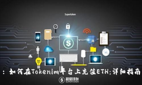 : 如何在Tokenim平台上充值ETH：详细指南