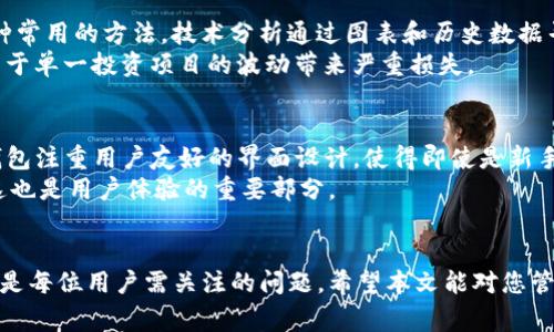 在加密货币领域，交易所和钱包的功能及其稳定性是用户非常关注的方面。您的问题提到“tokenim钱包币提不出来了吗”，这涉及到多个因素，包括钱包的安全性、平台的运营状况和用户的操作等。下面将详细分析这个问题。

tokenim钱包的介绍与功能
Tokenim钱包是一个数字货币钱包，支持多币种的存储与交易，旨在为用户提供安全、便捷的加密货币管理服务。用户可以通过Tokenim钱包存储各种加密资产，包括比特币、以太坊等多种主流币种。此外，Tokenim钱包还提供了实时的市场行情、交易所接入以及DApp的使用功能，为用户提供了一个全面的加密货币管理平台。

币提不出来的原因分析
当用户无法提取币时，可能会有以下一些原因：
ul
    listrong平台维护或故障：/strongTokenim钱包在某些时候可能会遇到系统升级或维护的问题，这会导致用户暂时无法进行资产提取。/li
    listrong账户安全问题：/strong如果系统检测到非正常或可疑的账户活动，Tokenim可能会暂时冻结账户以保护用户资产，用户需要通过身份验证来恢复账户功能。/li
    listrong网络拥堵：/strong在高交易量期间，提币可能会受到网络拥堵的影响，导致处理速度减缓。/li
    listrong提现限制：/strong某些平台可能对用户资金的提取设置了限制，例如每日提取限额或需满足一定的交易条件。/li
    listrong用户操作问题：/strong用户在提币时可能填写错误的地址或未满足平台要求，导致提币失败。/li
/ul

解决措施与建议
如果您在Tokenim钱包中遇到提币问题，可以考虑以下解决措施：
ul
    listrong查看官方公告：/strong访问Tokenim官网或官方社交媒体账号，查看是否有系统维护或故障的公告。/li
    listrong联系客服支持：/strong如果问题仍未解决，建议及时联系Tokenim的客户服务团队，他们能够为您提供专业的指导和帮助。/li
    listrong检查网络状态：/strong确保您的网络连接稳定，尝试在网络状态良好的情况下再次进行提币操作。/li
    listrong确认提现信息：/strong确保提币时输入的地址和金额准确无误，并按照平台的要求进行操作。/li
/ul

相关问题分析
以下是5个可能与Tokenim钱包提币相关的问题及其详细解析：

1. Tokenim钱包的安全性如何？
Tokenim钱包的安全性是用户关注的重点。作为数字货币钱包，它采用多种安全措施保护用户资产。首先，Tokenim钱包使用行业标准的加密技术，对用户私钥进行安全存储。此外，平台还集成了两因素认证（2FA）功能，增设了登录和交易的安全层。
定期的安全审计和漏洞检测也是Tokenim保持安全的方式之一。平台会针对自身的系统进行定期检查，以发现潜在的安全隐患，并及时修复。此外，Tokenim钱包会对用户交易进行监测，防止异常交易活动。
然而，用户在使用钱包时也要增强自身的安全意识，例如不随意公开私钥，使用复杂的密码，以及定期更新账户密码等。

2. 如何选择合适的加密货币钱包？
选择合适的加密货币钱包是每位用户都需面对的重要问题。首先，用户应根据自身的需求选择钱包类型。主要有三种钱包类型：热钱包、冷钱包和纸钱包。热钱包适合频繁交易，方便快捷，而冷钱包则更适合长时间保存大额资产。
其次，安全性也是关键考虑因素。用户应选择具有良好声誉和安全记录的钱包。同时，确保钱包提供多种安全措施，例如两因素认证和加密存储。另外，用户还应关注钱包的用户体验和技术支持，确保在遇到问题时可以获得及时的帮助。
最后，用户可以参考社区评价和同行推荐，了解钱包的实际使用情况，并在选择前进行充分的调研。

3. 如何避免加密货币被骗？
在加密货币市场，由于其去中心化的特性，诈骗事件时有发生，因此用户需保持警惕。首先，验证交易所或钱包的合法性是关键，用户应选择注册在安全地区且受监管的平台进行交易。
其次，不要轻信任何声称可以快速致富的项目或个人，尤其是那些需要预先投资的机会。在网络社区和社交媒体中，吸引投资者的骗局频繁出现，因此务必谨防。
另外，定期更新账户的安全设置，包括密码和两因素认证，避免账户被黑客入侵。用户还可以定期查看账户的活动记录，及时发现异常情况并采取相应措施。

4. 加密市场的走势如何影响我的投资决策？
市场走势对投资决策至关重要。在分析市场时，用户需关注各种影响因素，包括交易量、市场情绪、政策变化等。技术分析和基本面分析是两种常用的方法。技术分析通过图表和历史数据寻找交易信号，而基本面分析则关注项目的价值、团队实力和市场需求等。
在投资时，用户应结合多种信息来源，制定合理的投资策略，减少因市场波动带来的风险。进行资产配置和风险管理也是必要的，可以避免由于单一投资项目的波动带来严重损失。

5. Tokenim钱包的用户体验如何？
用户体验是衡量一个加密货币钱包成功与否的重要因素。良好的用户体验通常体现在界面设计、操作便捷性和客户服务等方面。Tokenim钱包注重用户友好的界面设计，使得即使是新手用户也能快速上手。
钱包内的功能齐全，如资产管理、交易记录及安全设置等，都以简单清晰的方式呈现。同时，Tokenim提供的客户服务能及时解决用户疑问，这也是用户体验的重要部分。
总的来说，用户在选择和使用Tokenim钱包时，应该关注其功能、操作的便捷性与安全性，以确保能更好地管理和保护自己的数字资产。

总结来说，Tokenim钱包提币是否成功可能受多种因素影响。了解钱包的功能及可能的限制、提高自身安全意识、选择合适的交易策略等，都是每位用户需关注的问题。希望本文能对您管理加密资产提供帮助！