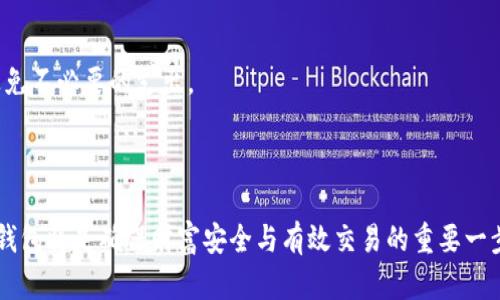   USDT虚拟币钱包官网：安全存储与便捷交易指南 / 
 guanjianci USDT钱包, 虚拟币储存, 数字资产安全, 加密货币交易 /guanjianci 

### 引言

随着数字货币的迅速发展，USDT（Tether）作为一种稳定币，逐渐成为加密货币交易中的重要组成部分。许多投资者和交易者选择使用USDT来避免市场波动带来的风险，因此，如何安全有效地存储和管理USDT成了一个重要话题。在这篇文章中，我们将深入探讨USDT虚拟币钱包的官方网站及其功能、选择标准、使用指南以及相关安全措施等方面的问题，帮助用户更好地理解USDT钱包，并学会正确使用。

### 一、USDT钱包简介

#### 1.1 什么是USDT钱包

USDT钱包，顾名思义，是用于存储和管理USDT的数字钱包。与传统的银行账户类似，USDT钱包可以用来接收、发送和管理您的USDT资产。根据钱包的类型不同，USDT钱包可以分为热钱包和冷钱包两种。

1.2 热钱包与冷钱包的区别

热钱包是指在线钱包，通常是通过网页、手机应用程序或桌面软件来存储资产，便于随时访问和使用。相对而言，热钱包的安全性较低，因为它们可能受到黑客的攻击。冷钱包则是离线存储的方式，一般是硬件钱包或纸钱包，安全性更高，但使用不够方便。选择哪种钱包，主要取决于用户的需求与使用场景。

### 二、选择USDT虚拟币钱包的标准

#### 2.1 安全性

选择USDT钱包时，安全性是最重要的考虑因素。一个好的钱包应该具备多重认证、冷存储功能、加密技术等安全措施。此外，钱包的信誉和历史也很重要，用户应该选择那些在社区中口碑良好的钱包服务提供者。

#### 2.2 用户体验

用户体验也是选择USDT钱包需考虑的重要因素。好的钱包应该有友好的用户界面，便捷的交易流程，不论是新手还是有经验的用户都能轻松上手。此外，钱包的响应速度和稳定性也会直接影响用户体验。

#### 2.3 功能多样性

一些高级钱包提供多种功能，例如支持多种货币、一键交易、资产管理工具等。对于希望在未来有更多需求的用户，选择功能多样化的USDT钱包，会有更好的体验和便利。

#### 2.4 客服及社区支持

优秀的USDT钱包应该有良好的客服支持和社区氛围，用户在遇到问题时能够及时获得解答与帮助。积极的用户社区也是钱包安全和功能更新保障的重要一环。

### 三、如何使用USDT虚拟币钱包

#### 3.1 创建USDT钱包

创建USDT钱包的步骤通常包括选择一个可信的USDT钱包服务提供商，下载相应的软件或访问官方网址，按照指示进行注册。这一过程应确保输入信息的安全性，避免和他人分享账户信息和私钥。

#### 3.2 存入USDT

在创建完钱包后，用户需生成并获取钱包地址，通过这个地址来接收USDT。无论是在交易所或是通过其他方式，转账时确保地址的准确性，任何错误都会导致不可逆的资产损失。

#### 3.3 发送USDT

发送USDT相对简单，用户只需输入对方的USDT钱包地址和所需发送的数量，确认无误后就可以完成转账。大部分钱包会在交易前显示预计的手续费，用户应提前了解相关信息。

#### 3.4 备份和恢复

为了保障资产安全，用户要定期备份钱包的私钥和助记词。当发生设备丢失或钱包数据损坏时，通过这些备份可以轻松恢复钱包。因此，用户在创建钱包后，必须妥善保存这些信息，并避免与他人分享。

### 四、USDT虚拟币钱包的安全措施

#### 4.1 使用强密码

用户在注册USDT钱包时，应选用强密码，包括字母、数字和特殊字符，避免使用简单和容易猜到的密码。此外，定期更换密码可有效地提升钱包的安全性。

#### 4.2 启用双重认证

许多USDT钱包都提供双重认证（2FA），用户应该务必启用此功能，增加交易的安全性。即使账户密码被盗，黑客仍然无法轻易访问账户。

#### 4.3 进行安全更新

保持钱包软件的更新是安全管理的基础。钱包开发商会定期发布更新，解决潜在的安全漏洞。因此，用户应及时进行更新，确保使用最新版本的安全补丁。

#### 4.4 选择信誉好的交易平台

在进行USDT交易时，确保交易平台的信誉。用户在选择交易平台时，应查看平台的评测和用户反馈，避免使用不明来源的平台，以防被骗或资产损失。

### 五、常见问题解答

#### 5.1 USDT钱包会被盗吗？如何防范？

USDT钱包因其虚拟性质，确实存在被盗的风险。为了防范这一风险，需采取有效措施，例如使用强密码、启用双重认证、定期备份钱包、谨慎选择交易平台等安全策略。投资者还需定期评估钱包的安全性，并对自身的资产进行多层保护，才能降低被盗风险。

#### 5.2 如何找回丢失的USDT？

如果用户丢失了钱包或忘记了密码，找回USDT的可能性取决于之前是否进行了备份。如果用户有私钥或助记词，可以通过恢复功能找回钱包。但如果都没有，就很难找回丢失的USDT。因此，平时要做好备份工作，以防万一。

#### 5.3 USDT钱包可以同时支持多种货币吗？

许多现代USDT钱包都支持多种数字货币的存储，用户可以在同一个钱包中存储USDT、比特币、以太坊等多种主流加密货币。然而，有些钱包可能专门设计为只支持定一类货币，因此在选择时需确认该钱包是否支持多币种功能。

#### 5.4 哪些是我可以信任的USDT钱包？

选择USDT钱包时，用户应选择知名度高、用户反馈良好的钱包服务提供商。要关注钱包的安全特性、用户界面以及客户服务。社区评价也是判断钱包可信度的重要参考。可以从各大加密货币论坛、社交媒体或者专业评测网站获取相关信息。

#### 5.5 使用USDT钱包有哪些费用？

使用USDT钱包可能会产生一些费用，包括转账手续费、存取款手续费等。不同的钱包和交易平台收费标准可能有所不同，用户在进行转账或交易前，要认真查看相关费用信息，以避免不必要的支出。

### 结尾

通过了解USDT虚拟币钱包的基本信息、选择标准、使用指南以及安全措施，相信读者可以更好地掌握和管理自己的数字资产。随着区块链技术和数字货币的不断进步，选择合适的钱包将是确保财富安全与有效交易的重要一步。希望这篇文章能帮助到每一位对USDT有需求的用户，让他们的数字资产管理之路更加顺畅安全。