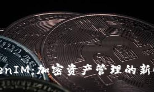 TokenIM：加密资产管理的新时代
