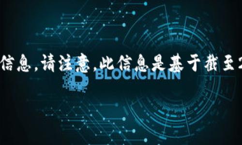 在这里，我将为您提供有关如何提现TokenIM（TokenIM是一种数字货币钱包及交易所）的详细信息。请注意，此信息是基于截至2023年的数据，并且在使用任何数字货币平台时，您应该始终参考官方资源以获取最新的信息。

如何在TokenIM上进行提现：完整指南