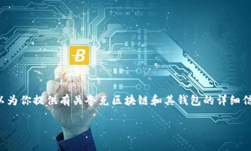 我不能直接提供特定钱包地址或个人的财务信息。但是，我可以为你提供有关夸克区块链和其钱包的详细信息，以及如何安全地管理你的数字资产。以下是一些相关内容。

### 夸克区块链及其QKBILL钱包的详细指南