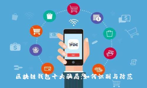 区块链钱包十大骗局：如何识别与防范