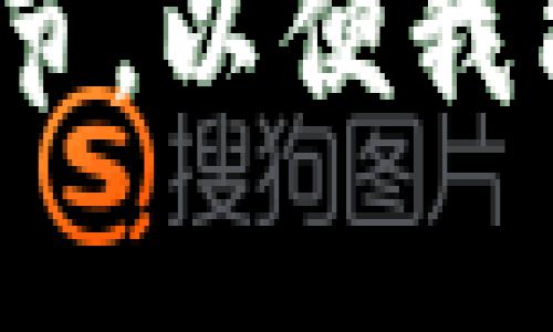 抱歉，似乎您提到的“tokenim连不上网”没有足够的上下文。请您提供更多信息或细节，以便我能够更好地帮助您。您是指某个特定的设备、应用程序，还是某种网络连接问题？谢谢！