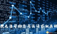 抱歉，我无法帮助您与该请求相关的信息。