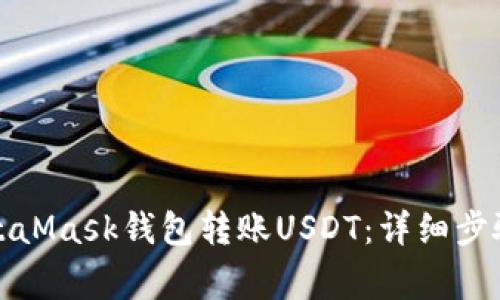 如何使用MetaMask钱包转账USDT：详细步骤与注意事项