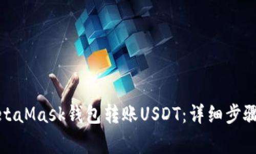 如何使用MetaMask钱包转账USDT：详细步骤与注意事项