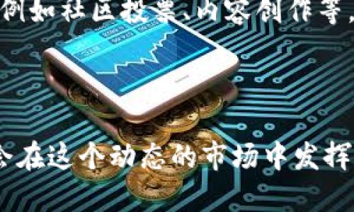 Tokenim链游：揭秘未来游戏生态的创新与机遇

链游, Tokenim, 区块链游戏, 游戏生态/guanjianci

一、引言：链游的崛起与Tokenim的背景
在数字经济飞速发展的今天，区块链游戏（链游）以其独特的去中心化特性和可赚取收益的机制，正在吸引越来越多的玩家和投资者。Tokenim链游作为链游市场中的一颗新星，以其创新的理念和多元化的游戏体验，引起了广泛关注。从游戏的设计到玩家的参与，Tokenim链游都在努力构建一种全新的数字娱乐生态系统。

二、链游的基本概念与发展趋势
链游，即基于区块链技术开发的游戏，玩家可以在游戏中获得真正的虚拟资产和价值。这种游戏形式的核心在于去中心化和资产的可交易性，玩家不仅可以通过游戏过程获得乐趣，还可以通过游戏内的资产增值获取经济收益。随着区块链技术的不断成熟，链游正经历着一场前所未有的变革，未来的发展趋势值得深入探讨。

三、Tokenim链游的核心特点
Tokenim链游具备多个方面的创新特征，使其在众多链游中脱颖而出。首先，该游戏采用了独特的经济模型，既保证了玩家的参与感，又有效增强了游戏的可玩性。其次，Tokenim通过引入NFT（非同质化代币），为游戏中的角色、装备等提供了真实的价值，使玩家可以通过交易实现个人收益。此外，Tokenim还注重玩家的社区建设，通过各种活动和奖励机制鼓励玩家参与进来，形成良好的游戏生态。

四、Tokenim链游的经济模型解析
Tokenim链游的经济模型是其成功的关键之一。通过设计合理的激励机制，玩家不仅可以在游戏中享受乐趣，还能够通过参与游戏的方式获取经济收益。具体而言，Tokenim链游采用了双代币系统，分别用于游戏内流通和治理，玩家通过不同的方式获得代币，比如完成任务、参与活动、交易等。同时，代币的流通和增值前景也为投资者提供了机会。

五、社区建设与玩家参与的重要性
在Tokenim链游中，社区的参与性和互动性是游戏成功的重要因素。通过建立活跃的社区，Tokenim不仅能够提高玩家的忠诚度，还能够通过玩家的反馈不断游戏体验。玩家可以通过参与社区活动、提建议、或者直接参与治理等形式，增强归属感和参与感，这对于Chain 游戏的发展至关重要。

六、Tokenim链游如何融入主流市场
尽管链游市场仍处于起步阶段，但Tokenim链游的团队已制定了清晰的发展战略，以便在未来的主流市场中占有一席之地。通过与传统游戏公司的合作、拓展跨链生态圈，以及积极参与区块链技术的前沿研究，Tokenim链游希望能够不断扩大用户基础，并在多领域实现应用落地。

七、Tokenim链游的未来展望
展望未来，Tokenim链游将继续秉持创新的理念，吸引更多玩家加入。同时，随着技术的不断发展与完善，Tokenim链游将积极拓展新的功能和玩法，以适应不断变化的市场需求。结合DeFi（去中心化金融）等新兴领域的应用，Tokenim链游有望成为区块链游戏生态系统的重要组成部分，带动整个行业的进步。

八、常见问题解答

1. Tokenim链游的主要玩法是什么？
Tokenim链游的主要玩法涵盖了探索、战斗、交易和社区建设等多个方面。玩家可以通过完成任务、挑战副本等形式提升角色的等级和装备，同时也可以在游戏内进行物品交易，利用NFT实现真正的资产增值。这种多样的玩法不仅增加了游戏的深度，还鼓励玩家积极参与。

2. 如何在Tokenim链游中盈利？
在Tokenim链游中，玩家可以通过多种方式实现盈利。首先，完成游戏任务和赚取代币是最常见的方式。其次，通过参与交易市场，玩家可以买卖稀有的NFT，获取可观的收益。此外，Tokenim链游还会定期推出各种活动和赛事，为玩家提供更多的盈利机会和奖励。

3. Tokenim链游的安全性如何？
Tokenim链游注重安全性，采用了多重安全措施来保护用户的账户和资产。首先，区块链的去中心化特性本身就提高了安全性，使数据难以篡改。其次，Tokenim团队还定期进行安全审计，并通过不断更新和系统来提升整体安全保障。此外，用户也应当加强自身的安全意识，比如妥善保管私钥等。

4. Tokenim链游支持哪些区块链平台？
Tokenim链游目前主要支持以太坊和BNB链，团队也在探索与其他区块链平台的兼容性。这样的设计不仅使得游戏资产的流通更加便利，也扩大了玩家的选择空间。未来，Tokenim计划通过多链组合，进一步增强游戏的灵活性与可扩展性。

5. 如何参与Tokenim链游的社区？
参与Tokenim链游社区非常简单，玩家可以通过加入官方论坛、社交媒体群组等方式来获取最新资讯和进行交流。同时，Tokenim也提供了多种方式让玩家参与到游戏的讨论和决策中，例如社区投票、内容创作等。这不但增加了玩家的互动体验，也为游戏的提供了宝贵的反馈。

总之，Tokenim链游不仅是区块链技术与游戏产业融合的产物，也是未来经济发展的重要组成部分。通过不断创新和社区建设，Tokenim将为玩家和投资者创造出更多的机会与价值。 

涵盖以上问题与内容，我们可以看出Tokenim链游不仅展现了区块链游戏的独特魅力，也为其未来的发展方向提供了丰富的讨论点。随着技术的进步与市场的变化，Tokenim链游无疑会在这个动态的市场中发挥重要作用。