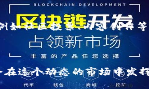Tokenim链游：揭秘未来游戏生态的创新与机遇

链游, Tokenim, 区块链游戏, 游戏生态/guanjianci

一、引言：链游的崛起与Tokenim的背景
在数字经济飞速发展的今天，区块链游戏（链游）以其独特的去中心化特性和可赚取收益的机制，正在吸引越来越多的玩家和投资者。Tokenim链游作为链游市场中的一颗新星，以其创新的理念和多元化的游戏体验，引起了广泛关注。从游戏的设计到玩家的参与，Tokenim链游都在努力构建一种全新的数字娱乐生态系统。

二、链游的基本概念与发展趋势
链游，即基于区块链技术开发的游戏，玩家可以在游戏中获得真正的虚拟资产和价值。这种游戏形式的核心在于去中心化和资产的可交易性，玩家不仅可以通过游戏过程获得乐趣，还可以通过游戏内的资产增值获取经济收益。随着区块链技术的不断成熟，链游正经历着一场前所未有的变革，未来的发展趋势值得深入探讨。

三、Tokenim链游的核心特点
Tokenim链游具备多个方面的创新特征，使其在众多链游中脱颖而出。首先，该游戏采用了独特的经济模型，既保证了玩家的参与感，又有效增强了游戏的可玩性。其次，Tokenim通过引入NFT（非同质化代币），为游戏中的角色、装备等提供了真实的价值，使玩家可以通过交易实现个人收益。此外，Tokenim还注重玩家的社区建设，通过各种活动和奖励机制鼓励玩家参与进来，形成良好的游戏生态。

四、Tokenim链游的经济模型解析
Tokenim链游的经济模型是其成功的关键之一。通过设计合理的激励机制，玩家不仅可以在游戏中享受乐趣，还能够通过参与游戏的方式获取经济收益。具体而言，Tokenim链游采用了双代币系统，分别用于游戏内流通和治理，玩家通过不同的方式获得代币，比如完成任务、参与活动、交易等。同时，代币的流通和增值前景也为投资者提供了机会。

五、社区建设与玩家参与的重要性
在Tokenim链游中，社区的参与性和互动性是游戏成功的重要因素。通过建立活跃的社区，Tokenim不仅能够提高玩家的忠诚度，还能够通过玩家的反馈不断游戏体验。玩家可以通过参与社区活动、提建议、或者直接参与治理等形式，增强归属感和参与感，这对于Chain 游戏的发展至关重要。

六、Tokenim链游如何融入主流市场
尽管链游市场仍处于起步阶段，但Tokenim链游的团队已制定了清晰的发展战略，以便在未来的主流市场中占有一席之地。通过与传统游戏公司的合作、拓展跨链生态圈，以及积极参与区块链技术的前沿研究，Tokenim链游希望能够不断扩大用户基础，并在多领域实现应用落地。

七、Tokenim链游的未来展望
展望未来，Tokenim链游将继续秉持创新的理念，吸引更多玩家加入。同时，随着技术的不断发展与完善，Tokenim链游将积极拓展新的功能和玩法，以适应不断变化的市场需求。结合DeFi（去中心化金融）等新兴领域的应用，Tokenim链游有望成为区块链游戏生态系统的重要组成部分，带动整个行业的进步。

八、常见问题解答

1. Tokenim链游的主要玩法是什么？
Tokenim链游的主要玩法涵盖了探索、战斗、交易和社区建设等多个方面。玩家可以通过完成任务、挑战副本等形式提升角色的等级和装备，同时也可以在游戏内进行物品交易，利用NFT实现真正的资产增值。这种多样的玩法不仅增加了游戏的深度，还鼓励玩家积极参与。

2. 如何在Tokenim链游中盈利？
在Tokenim链游中，玩家可以通过多种方式实现盈利。首先，完成游戏任务和赚取代币是最常见的方式。其次，通过参与交易市场，玩家可以买卖稀有的NFT，获取可观的收益。此外，Tokenim链游还会定期推出各种活动和赛事，为玩家提供更多的盈利机会和奖励。

3. Tokenim链游的安全性如何？
Tokenim链游注重安全性，采用了多重安全措施来保护用户的账户和资产。首先，区块链的去中心化特性本身就提高了安全性，使数据难以篡改。其次，Tokenim团队还定期进行安全审计，并通过不断更新和系统来提升整体安全保障。此外，用户也应当加强自身的安全意识，比如妥善保管私钥等。

4. Tokenim链游支持哪些区块链平台？
Tokenim链游目前主要支持以太坊和BNB链，团队也在探索与其他区块链平台的兼容性。这样的设计不仅使得游戏资产的流通更加便利，也扩大了玩家的选择空间。未来，Tokenim计划通过多链组合，进一步增强游戏的灵活性与可扩展性。

5. 如何参与Tokenim链游的社区？
参与Tokenim链游社区非常简单，玩家可以通过加入官方论坛、社交媒体群组等方式来获取最新资讯和进行交流。同时，Tokenim也提供了多种方式让玩家参与到游戏的讨论和决策中，例如社区投票、内容创作等。这不但增加了玩家的互动体验，也为游戏的提供了宝贵的反馈。

总之，Tokenim链游不仅是区块链技术与游戏产业融合的产物，也是未来经济发展的重要组成部分。通过不断创新和社区建设，Tokenim将为玩家和投资者创造出更多的机会与价值。 

涵盖以上问题与内容，我们可以看出Tokenim链游不仅展现了区块链游戏的独特魅力，也为其未来的发展方向提供了丰富的讨论点。随着技术的进步与市场的变化，Tokenim链游无疑会在这个动态的市场中发挥重要作用。