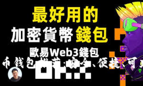 2023年最佳比特币钱包推荐：安全、便捷、可充值平台全面解析