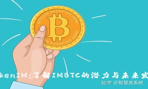 TokenIM：了解IMBTC的潜力与未来发展