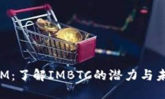 TokenIM：了解IMBTC的潜力与未来发展