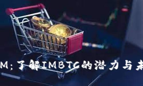 TokenIM：了解IMBTC的潜力与未来发展