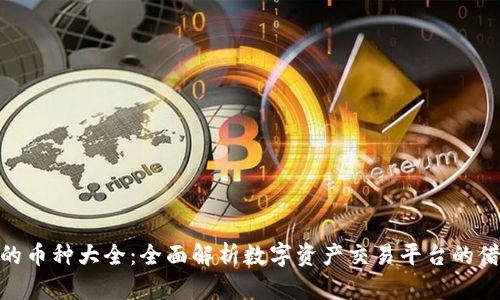 Tokenim支持的币种大全：全面解析数字资产交易平台的借贷与投资潜力