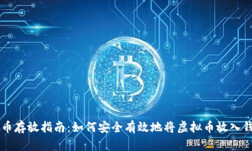 虚拟币存放指南：如何安全有效地将虚拟币放入钱包中