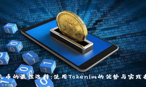 挖火币的最佳选择：使用Tokenim的优势与实践指南