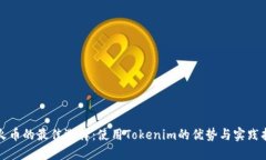 挖火币的最佳选择：使用Tokenim的优势与实践指南