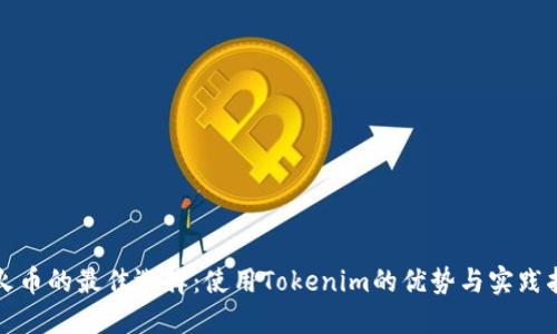 挖火币的最佳选择：使用Tokenim的优势与实践指南