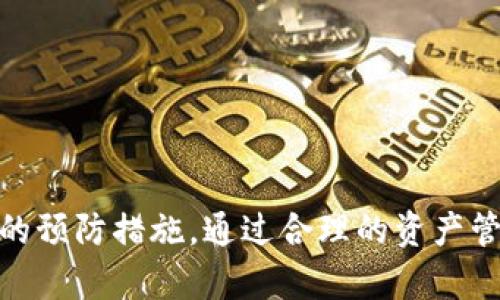   Tokenim倒闭后的影响与应对策略：数字资产投资者的生存指南 / 
 guanjianci Tokenim,数字资产,投资者,市场影响 /guanjianci 

引言
在当今高度数字化的金融环境中，数字资产的兴起引发了无数投资者的关注与参与。Tokenim作为一个重要的平台，不仅为用户提供了交易数字资产的机会，更为他们开启了新的财富增长之路。然而，任何市场都存在风险，如果Tokenim等平台不幸倒闭，投资者该如何应对？本文将深入探讨Tokenim倒闭的可能性、影响及投资者应采取的策略，同时回答相关问题，帮助投资者更好地应对潜在的市场风险。

Tokenim的业务模式及现状
Tokenim是一种集中式交易平台，允许用户以较低的成本交换各种数字货币。通过提供多样化的加密资产、良好的流动性和用户友好的界面，Tokenim吸引了大量用户。然而，市场竞争激烈，安全性、监管合规性等多个因素都可能影响其运营的稳定性。了解Tokenim的运营模式及其市场地位，是我们评估其潜在风险的重要一步。

Tokenim倒闭的可能原因
尽管Tokenim目前运营良好，但市场环境瞬息万变，如果平台出现技术问题、安全漏洞或遇到监管压力，可能会导致其倒闭。以下是一些可能导致Tokenim倒闭的原因：
ul
    li市场竞争激烈，用户流失/li
    li技术漏洞导致资产被盗/li
    li合规性问题导致的法律风险/li
    li经济危机或市场崩盘影响其运营/li
/ul
深入分析其潜在风险，可以帮助投资者更好地规避风险。

Tokenim倒闭对投资者的影响
如果Tokenim倒闭，将对其投资者产生多方面的影响。
ul
    li资金损失：用户在平台上的数字资产将无法提取，带来直接的经济损失。/li
    li投资信心下降：倒闭事件将影响其他用户对数字资产市场的信心，可能导致市场大幅下跌。/li
    li法律问题：投资者可能面临法律纠纷，尤其是在平台倒闭后，如果公司资产被清算。/li
/ul
清晰了解这些潜在影响，有助于投资者做好预判与应对。

投资者该如何应对Tokenim倒闭的风险
为了降低Tokenim倒闭带来的潜在损失，投资者可以采取以下几种策略：
ul
    li分散投资：将资金分散到多个平台和资产中，以降低集中风险。/li
    li定期监控：及时了解平台的运营状况，包括技术升级及合规情况。/li
    li紧急撤资：在有倒闭风险的征兆时，尽量优先撤回资金。/li
/ul
制定合理的投资策略可以帮助投资者更好地应对潜在的市场变动。

问题一：Tokenim倒闭后，我的资产该怎么办？
在Tokenim倒闭的情况下，用户的资产处理主要依赖于平台的清算过程。通常情况下，平台会按照一定的法律程序进行资产的处理和分配。投资者应保持冷静，密切关注官方消息，了解资产的具体情况。
如果平台本身存在欺诈行为，投资者可以通过法律手段追讨损失。具体过程可能包括向有管辖权的法律机构提交诉讼，寻求法律援助和建议。
在此过程中，投资者需要准备相关证据，如交易记录、账户信息等，以支持其索赔请求。同时应关注是否能加入集体诉讼，以提高索赔的成功率。

问题二：如何选择安全的数字资产投资平台？
选择安全且稳定的数字资产投资平台是关键。首先，投资者应查阅平台的背景资料，包括其成立时间、管理团队、技术架构、合规性等信息。平台获得的监管许可和第三方安全评级也是重要参考指标。
其次，要关注平台的用户反馈和社区声誉。可以通过各大讨论论坛、社交媒体了解其他用户的使用体验，以评估平台在安全性和客户服务方面的表现。
最后，平台的技术支持和安全系统是确保资产安全的重要因素。优秀的平台通常会推出多重安全措施，包括冷钱包存储、双重身份验证等，投资者应优先选择具备这些安全政策的平台。

问题三：Tokenim倒闭是否会影响整个数字资产市场？
Tokenim的倒闭可能对数字资产市场造成一定的负面影响，尤其是对用户信心的影响。人们可能会将Tokenim的倒闭视为市场不稳定的信号，从而引发恐慌性抛售。此外，对平台的信心一旦动摇，不少小型投资者可能会选择退出市场，加剧流动性的下降。
然而，数字资产市场的复杂性也在于其去中心化特性。如果Tokenim等平台出现倒闭，而其他平台则稳健运营，市场的整体生态仍可能保持稳定。整体上，Tokenim的倒闭确实会带来短期的市场波动，但从长期来看，市场会逐步调整与恢复。

问题四：在投资数字资产时，如何有效进行风险管理？
有效的风险管理是确保数字资产投资成功的关键。首先，投资者应设定明确的投资目标，深入了解自己所投资的资产类型及其市场特性。不同于传统投资，数字资产市场波动较大，因此了解自身的风险承受能力是至关重要的。
其次，分散投资也是降低风险的有效策略。投资者不应将所有资金集中于某个资产或平台，而应多元化投资，以获得不同区域、不同类型资产的风险补偿。此外，定期评估投资组合的表现，并根据市场情况进行调整也是必要的。
最后，投资者还应制定清晰的止损规则，以及持仓策略。这些规则有助于投资者在市场剧烈波动时，以理性和冷静的态度来应对，而非因情绪波动而乱了阵脚。

问题五：Tokenim倒闭后，如何进行资产保全？
在Tokenim倒闭的情况下，资产保全的关键在于及时操作。投资者应立即查看平台提供的清算信息，了解如何进行资产的提取或转换。
如果平台破产，通常会进入法律清算程序，此时，投资者应保持关注，不错过任何官方通知。了解法律程序以及相关监管机构的指引，可以帮助投资者在必要时快速响应。
此外，寻求专业的法律咨询也是一个明智之举。专业律师可以帮助投资者理解其权利和选择，提供必要的法律建议，以更好地应对可能面临的困境。

结论
在数字资产日益盛行的今天，了解Tokenim等平台可能面临的风险，对于投资者而言是非常重要的。虽然Tokenim倒闭的可能性并不高，但投资者需要提前预判各种潜在风险，并采取相应的预防措施。通过合理的资产管理、对市场变化的及时响应，投资者能够在复杂多变的市场环境中，更好地保护自己的财富利益。