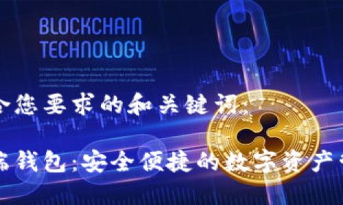 以下是符合您要求的和关键词：

虚拟币云端钱包：安全便捷的数字资产管理新选择