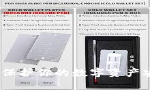 比特币冷钱包：保护你的数字资产安全的最佳选择