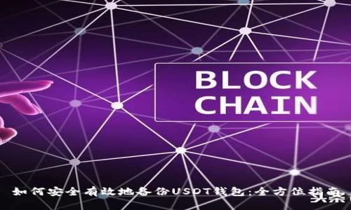 如何安全有效地备份USDT钱包：全方位指南