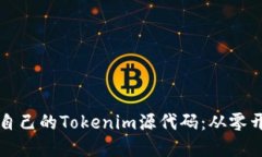 如何搭建自己的Tokenim源代码：从零开始的指南