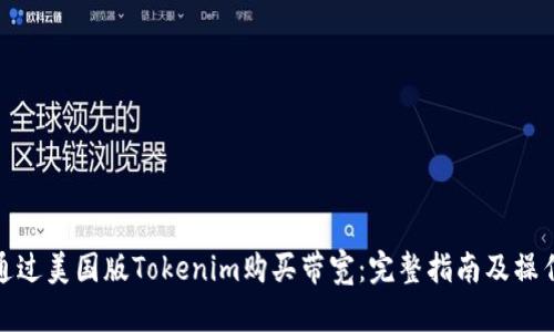 如何通过美国版Tokenim购买带宽：完整指南及操作步骤
