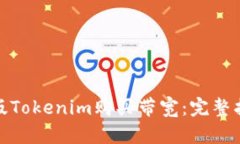 如何通过美国版Tokenim购买带宽：完整指南及操作