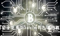 如何在中国安全使用Tokenim钱包进行数字货币交易