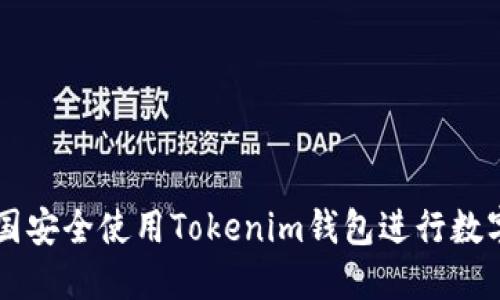 如何在中国安全使用Tokenim钱包进行数字货币交易