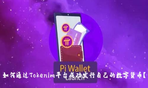 如何通过Tokenim平台成功发行自己的数字货币？