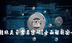  Tokenim钱包转账是否需要密码？全面解析安全性与