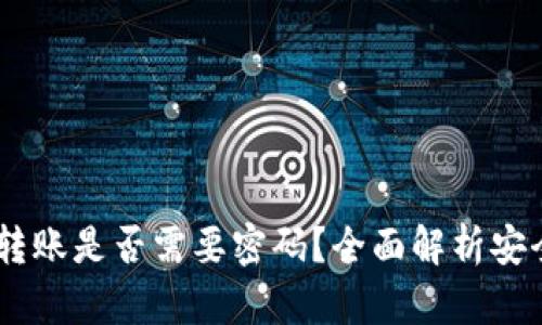  Tokenim钱包转账是否需要密码？全面解析安全性与操作流程