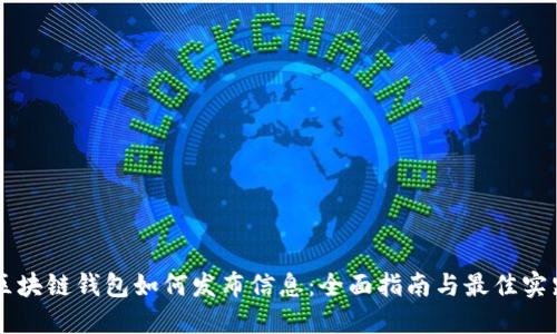 区块链钱包如何发布信息：全面指南与最佳实践