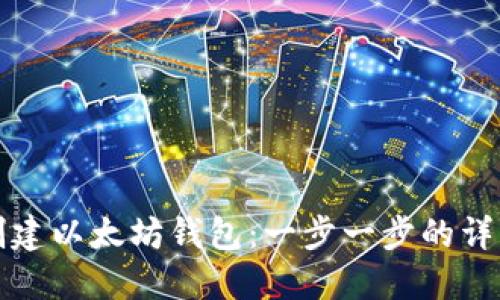 如何创建以太坊钱包：一步一步的详细指南
